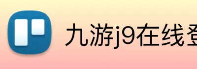 九游j9在线登录入口 logo